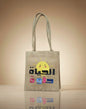 El Hayat Helwa Tote Bag – Arabic Calligraphy Tote with Meaning